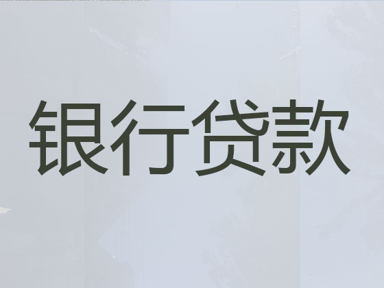 海南贷款公司-贷款中介